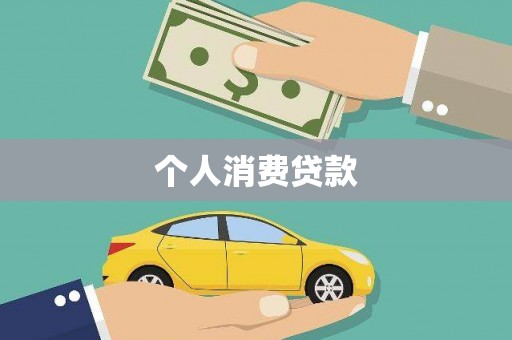双清个人消费贷款