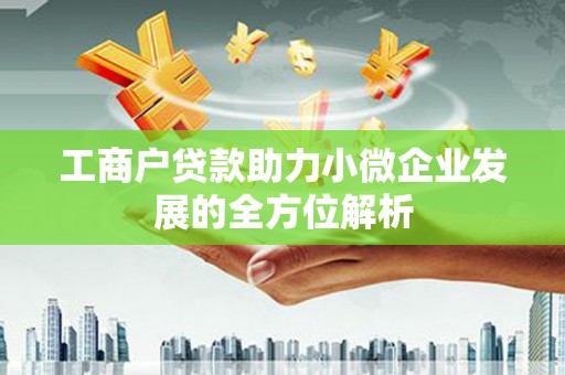 双清工商户贷款助力小微企业发展的全方位解析