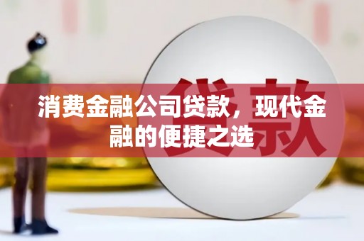 双清消费金融公司贷款，现代金融的便捷之选