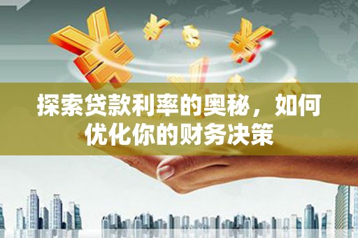 双清探索贷款利率的奥秘，如何优化你的财务决策