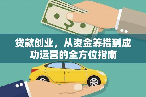 双清贷款创业，从资金筹措到成功运营的全方位指南
