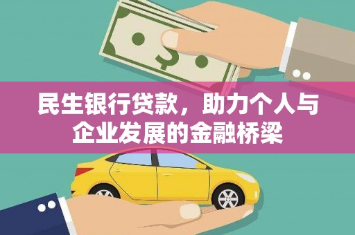 双清民生银行贷款，助力个人与企业发展的金融桥梁