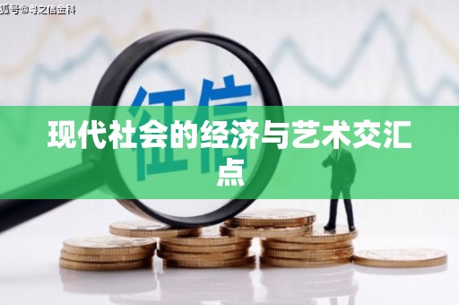双清现代社会的经济与艺术交汇点