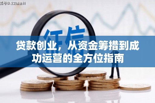 双清贷款创业，从资金筹措到成功运营的全方位指南