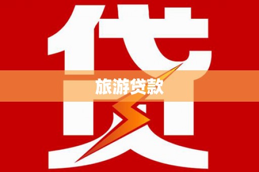 双清旅游贷款
