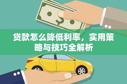 双清贷款怎么降低利率，实用策略与技巧全解析