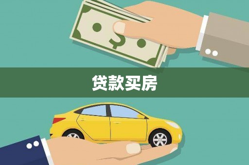 双清贷款买房