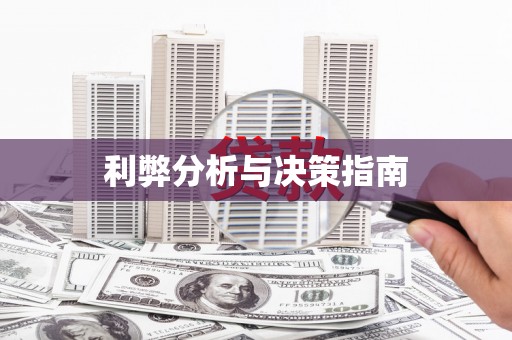 双清利弊分析与决策指南