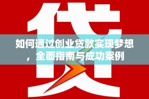 双清如何通过创业贷款实现梦想，全面指南与成功案例