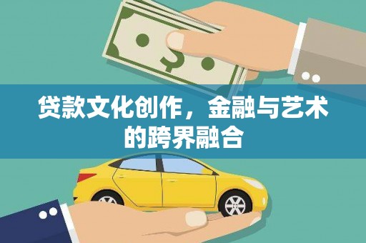双清贷款文化创作，金融与艺术的跨界融合