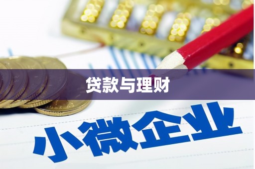 双清贷款与理财