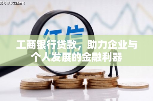 双清工商银行贷款，助力企业与个人发展的金融利器