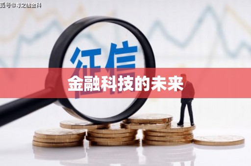 双清金融科技的未来
