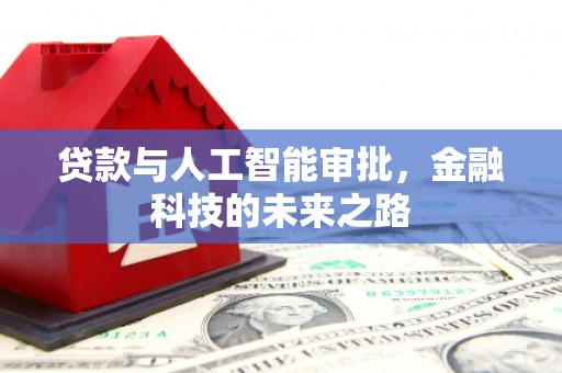 双清贷款与人工智能审批，金融科技的未来之路