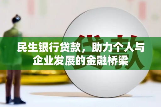 双清民生银行贷款，助力个人与企业发展的金融桥梁