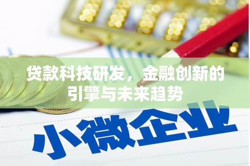 双清贷款科技研发，金融创新的引擎与未来趋势