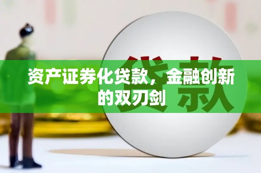 双清资产证券化贷款，金融创新的双刃剑