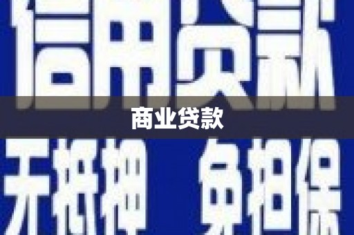双清商业贷款