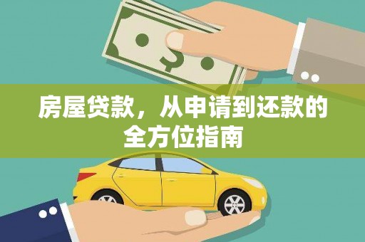 双清房屋贷款，从申请到还款的全方位指南