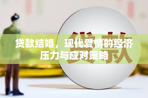 双清贷款结婚，现代爱情的经济压力与应对策略