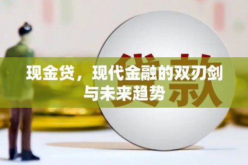 双清现金贷，现代金融的双刃剑与未来趋势