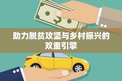 双清助力脱贫攻坚与乡村振兴的双重引擎