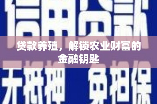 双清贷款养殖，解锁农业财富的金融钥匙
