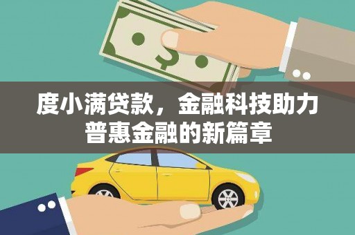 双清度小满贷款，金融科技助力普惠金融的新篇章