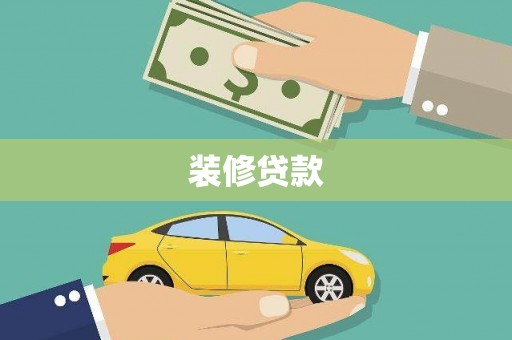双清装修贷款