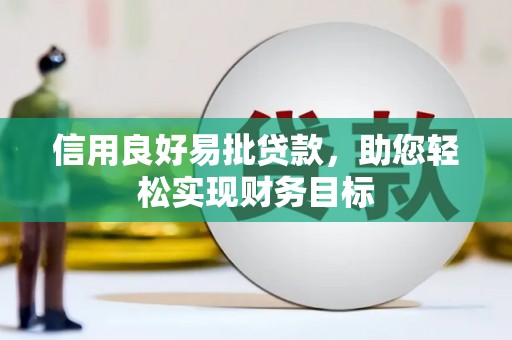 双清信用良好易批贷款，助您轻松实现财务目标
