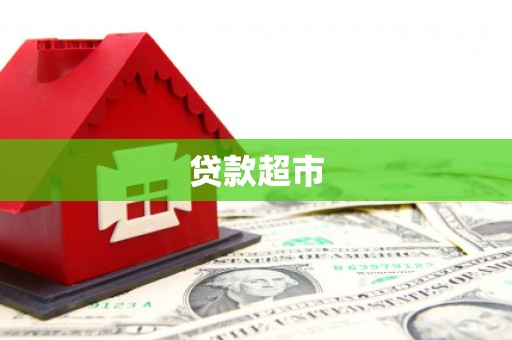 双清贷款超市
