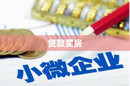 双清贷款买房