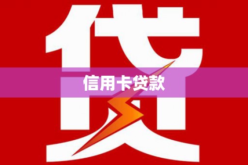 双清信用卡贷款