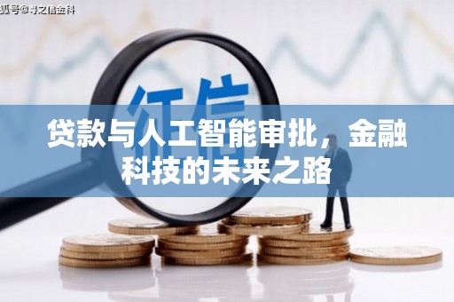 双清贷款与人工智能审批，金融科技的未来之路