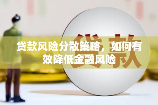 双清贷款风险分散策略，如何有效降低金融风险