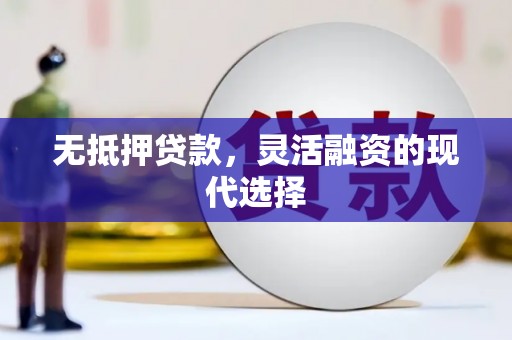双清无抵押贷款，灵活融资的现代选择