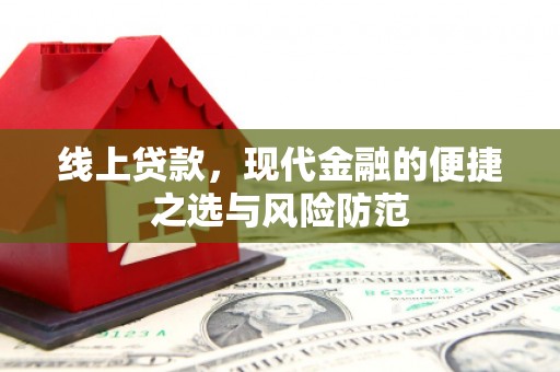 双清线上贷款，现代金融的便捷之选与风险防范