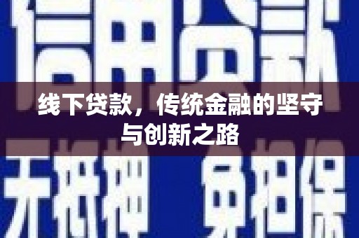 双清线下贷款，传统金融的坚守与创新之路