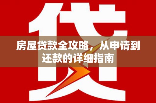双清房屋贷款全攻略，从申请到还款的详细指南