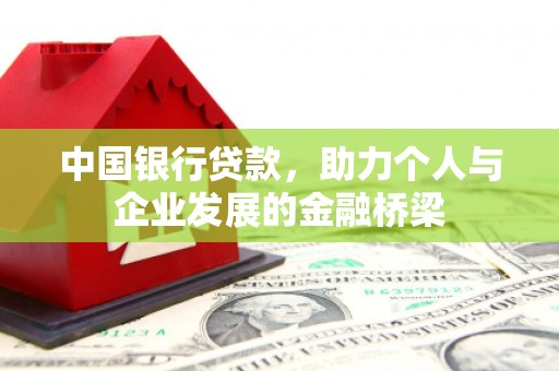 双清中国银行贷款，助力个人与企业发展的金融桥梁