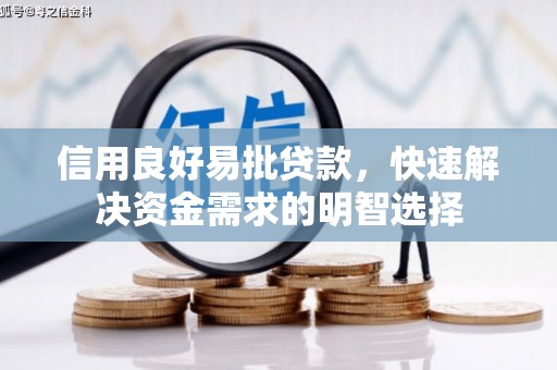 双清信用良好易批贷款，快速解决资金需求的明智选择