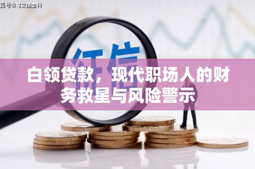 双清白领贷款，现代职场人的财务救星与风险警示