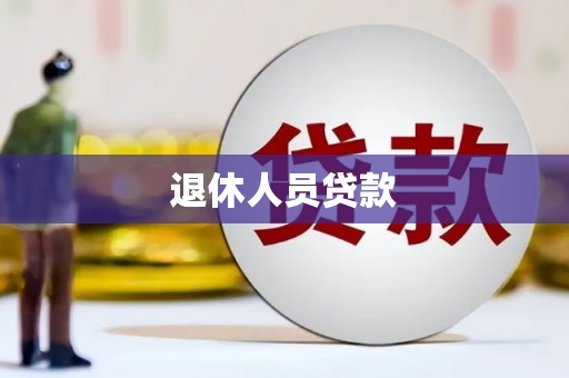 双清退休人员贷款