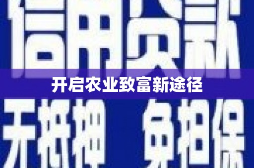 双清开启农业致富新途径