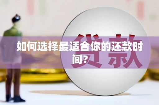 双清如何选择最适合你的还款时间？