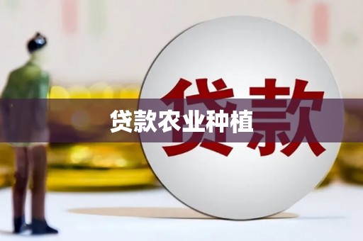 双清贷款农业种植