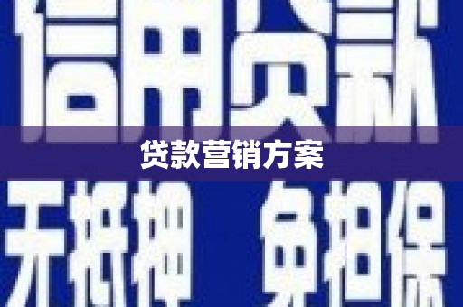双清贷款营销方案