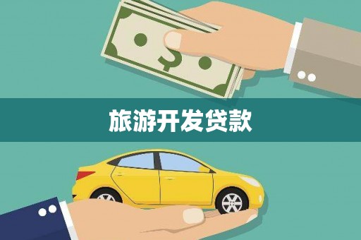 双清旅游开发贷款