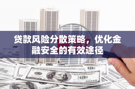 双清贷款风险分散策略，优化金融安全的有效途径