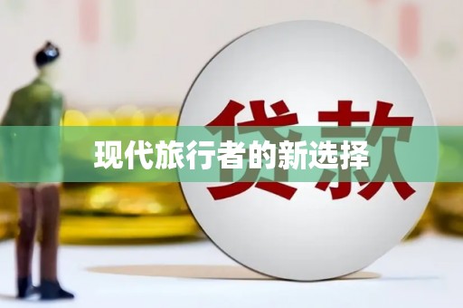 双清现代旅行者的新选择